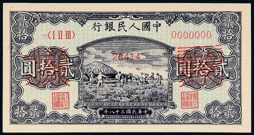 一版币贰拾圆打场样票1枚