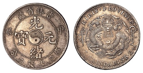 1904年甲辰吉林省造光绪元宝太极图库平七钱二分银币一枚
