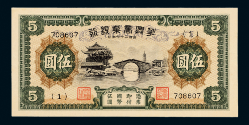 华兴商业银行国币伍圆