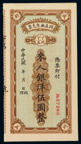 民国时期四川成都同益无息支票银洋伍圆银票一枚，九五成新