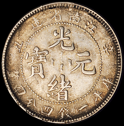 1901年辛丑江南省造光绪元宝库平一钱四分四厘银币一枚，无“HAH”粒鳞龙、有“HAH”网鳞龙版式各一枚，原包浆，近未使用至完全未使用品