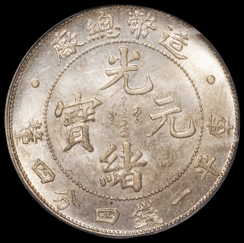 1908年造币总厂光绪元宝库平一钱四分四厘银币一枚，原光，品相难得，PCGS MS63