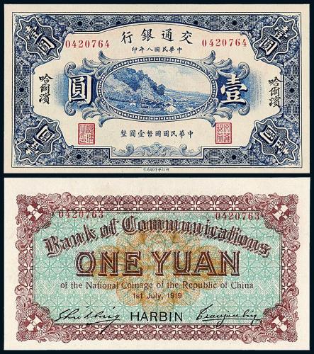 8年交通银行哈尔滨壹圆1枚
