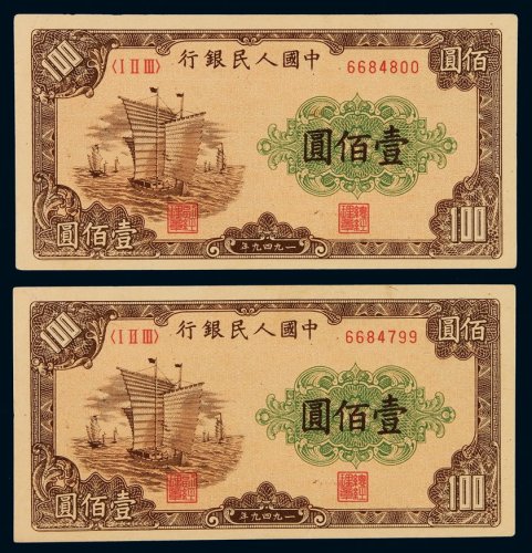 1949年第一版人民币壹百圆“大帆船”二枚连号，品相极为难得，全新