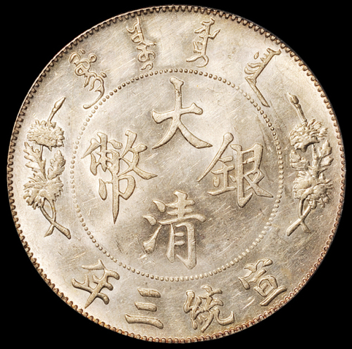 宣统三年大清银币壹圆一枚，PCGS MS62