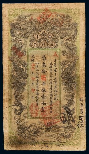 光绪丙午年湖南官钱局省银票平银壹两一枚，七五成新