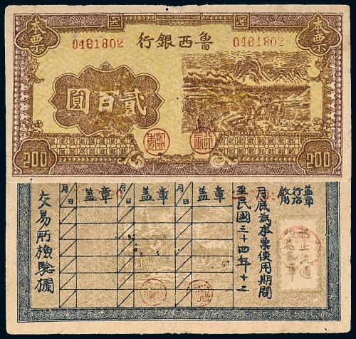 34年鲁西银行贰佰圆1枚