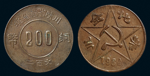 1934年川陕省苏维埃二百文铜币一枚，完全未使用品