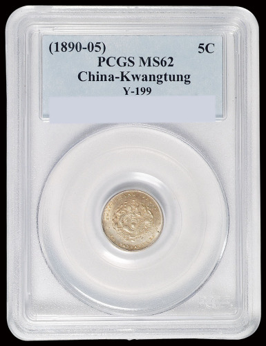 1890年广东省造光绪元宝库平三分六厘银币一枚，PCGS MS62