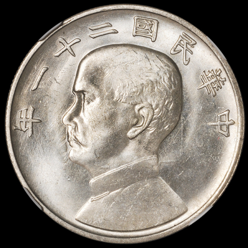 民国二十一年孙中山像背帆船三鸟壹圆银币一枚，领后大飘带版，少见，NGC MS64