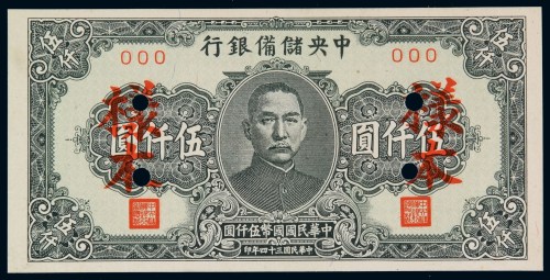 民国三十四年中央储备银行国币券伍仟圆样票一枚