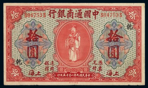 民国九年中国通商银行财神像上海通用银元票拾圆一枚，加盖“乾”字，八成新