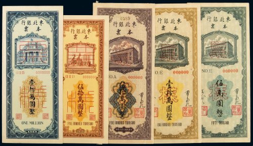 民国三十七年东北银行本票伍万圆、壹拾万圆、三十八年伍拾万圆单面样票各一枚；1949年伍拾万圆、壹佰万圆样票各一枚，共计五种，保存几近全新，较为少见，九五成至全新