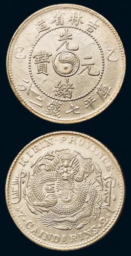 1905年乙巳吉林省造光绪元宝库平七钱二分银币一枚，大字乙巳背甲辰龙，龙鳞满打，完全未使用品