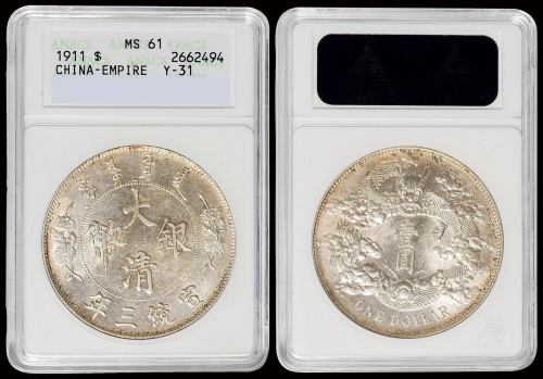 宣统三年大清银币壹圆一枚，ANACS MS61