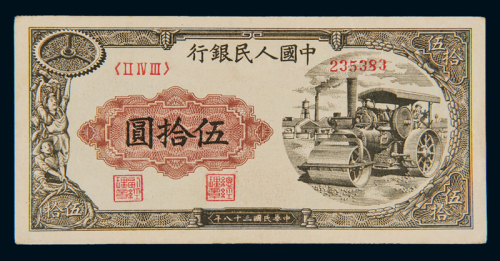 1949年第一版人民币伍拾圆“压道机”一枚，九五成新