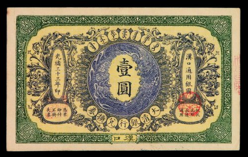 光绪三十三年大清银行兑换券壹圆一枚