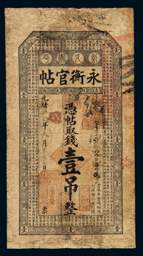 光绪34年永衡官贴壹吊
