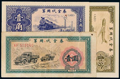 1965年军用代金券壹分/壹角/壹圆