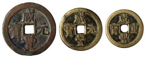 清代宝泉局“咸丰元宝”克勤郡王当百、当千各一枚；“咸丰重宝”克勤郡王当五十一枚