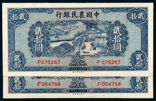 中国农民银行贰拾圆二枚