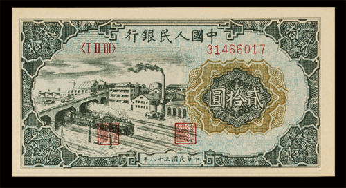 1949年第一版人民币贰拾圆“立交桥”、贰佰圆“炼钢”各一枚，全新