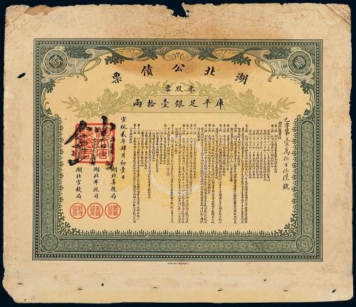 宣统2年湖北公债券拾两股票1枚