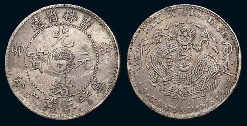 1903年癸卯吉林省造光绪元宝库平三钱六分银币一枚，龙鳞满打，原色原光，近未使用至完全未使用品