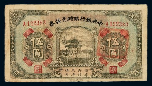 民国十五年中央银行临时兑换券伍圆一枚