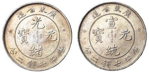 1891年广东省造光绪元宝、1909年广东省造宣统元宝库平七钱二分银币各一枚