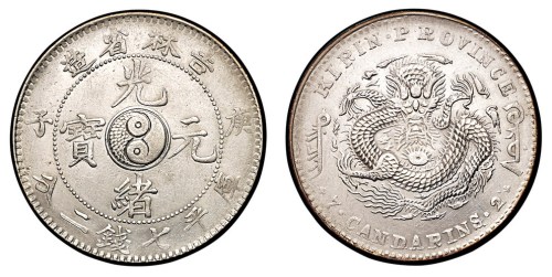 1900年庚子吉林省造光绪元宝中心太极图库平七钱二分银币一枚