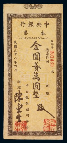 民国三十八年中央银行福州分行本票金圆贰万圆一枚，八成新