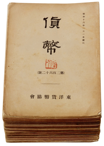 昭和十六年发行《货币》杂志三十一册，东洋货币协会主编，保存较好