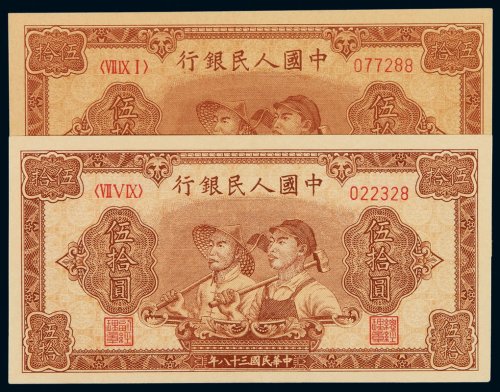 1949年第一版人民币伍拾圆“工农”二枚，均为六位数号码，全新