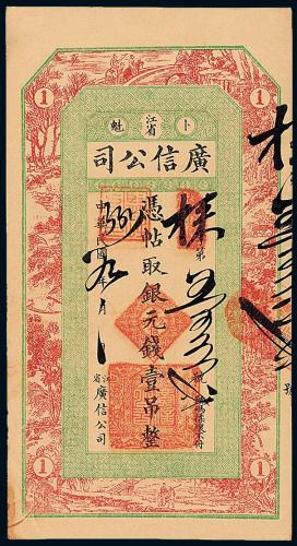 9年黑龙江广信公司壹吊1枚