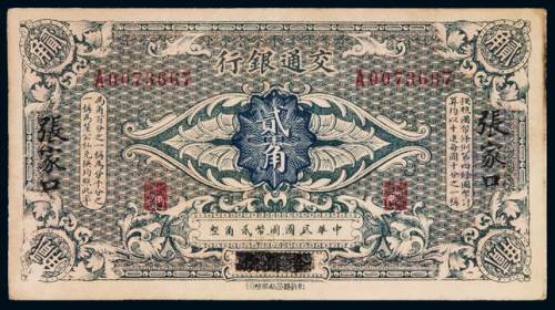 民国时期交通银行国币辅币券贰角一枚，“哈尔滨”改“张家口”地名，八五成新