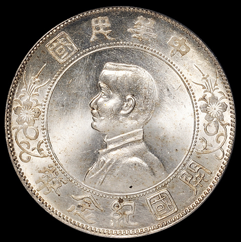 1927年孙中山像开国纪念壹圆银币一枚，银光亮丽，PCGS MS64