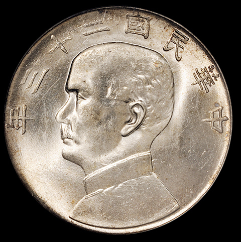 民国二十三年孙中山像背帆船壹圆银币一枚，领后飘带版，PCGS MS65
