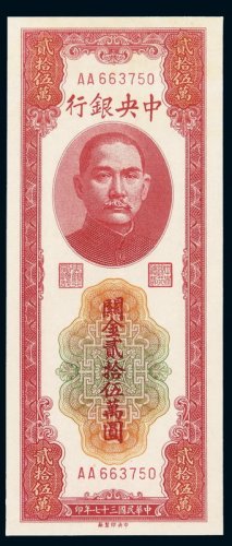 民国三十七年中央银行中央版关金券贰拾伍万圆一枚
