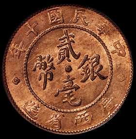 民国十年广西省造贰毫银币铜质样币一枚，PCGS MS64RD，金盾