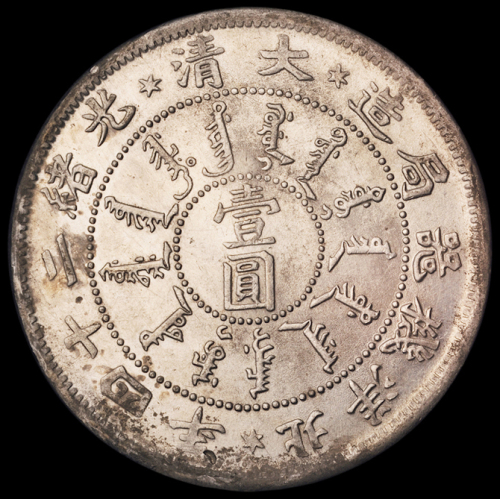 光绪二十四年北洋机器局造壹圆银币一枚，版底完好，完全未使用品