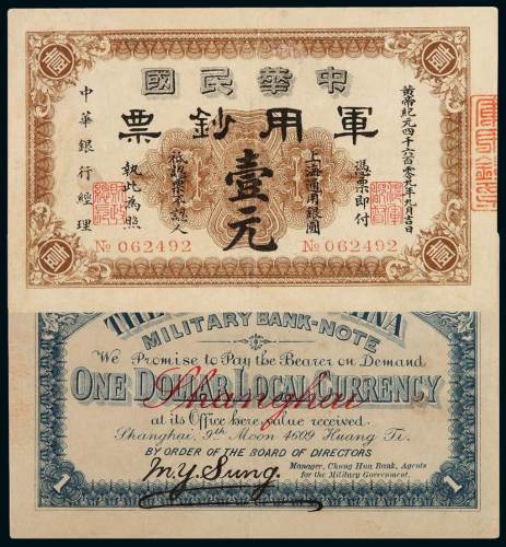 黄帝纪元四千六百零九年（1912年）中华民国军用钞票壹元一枚，八成新