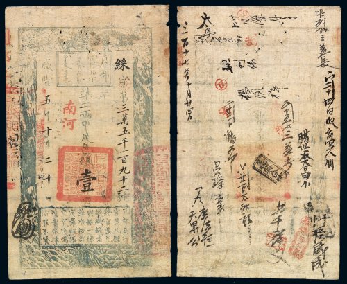 咸丰五年户部官票壹两一枚，綵字第三万五千一百九十二号，正面加盖“南河”字样，有极多处背书，八成新