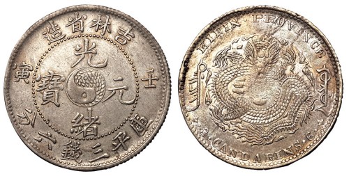 1902年壬寅吉林省造光绪元宝库平三钱六分银币一枚
