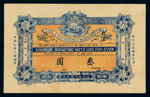 光绪年奉天公议商局叁圆未完成票一枚，九成新