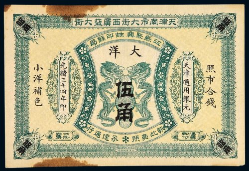 光绪三十四年江苏聚兴甡印钱局天津通用银元票大洋伍角一枚，局部黄斑，九成新