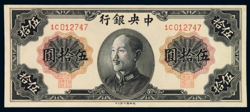 民国三十七年中央银行德纳罗版法币券伍拾圆一枚
