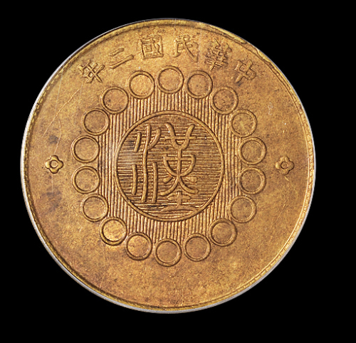 民国二年军政府造四川铜币一百文一枚，黄铜质少见，品相难得，PCGS MS63