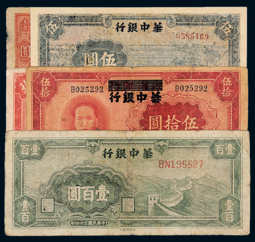 华中银行纸币五枚