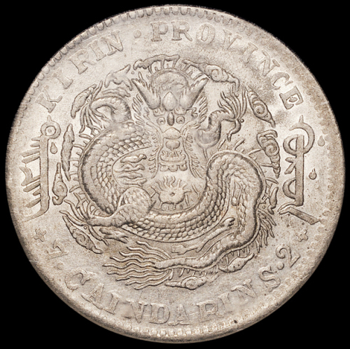 1905年乙巳吉林省造光绪元宝库平七钱二分银币一枚，NGC AU58